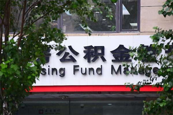 长兴四川省住房公积金提取（长兴四川公积金怎么提取）