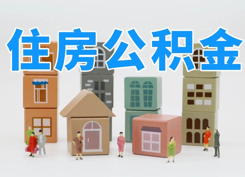 长兴2025重庆公积金提取代办（长兴重庆公积金提取需要什么手续）